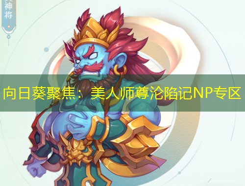 向日葵聚焦：美人师尊沦陷记NP专区
