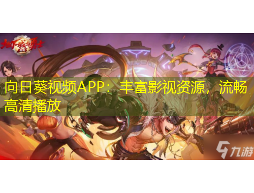 向日葵视频APP：丰富影视资源，流畅高清播放