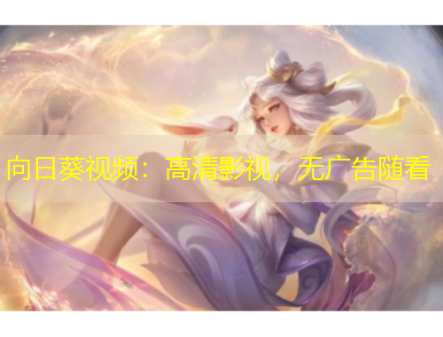 向日葵视频：高清影视，无广告随看