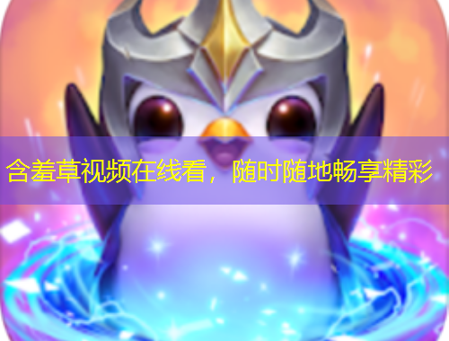 含羞草视频在线看，随时随地畅享精彩