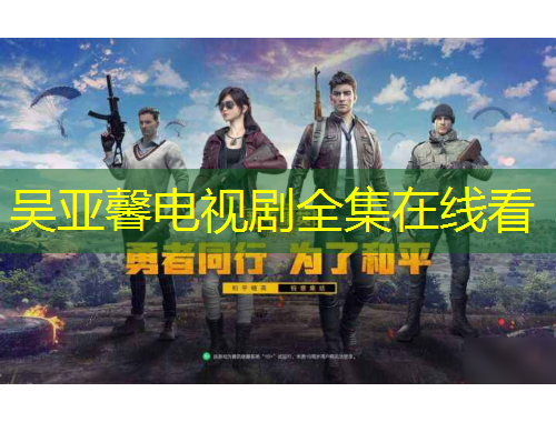 吴亚馨电视剧全集在线看