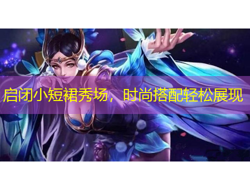 启闭小短裙秀场,时尚搭配轻松展现