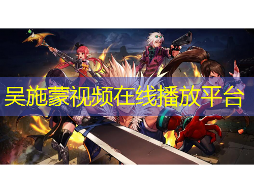 吴施蒙视频在线播放平台