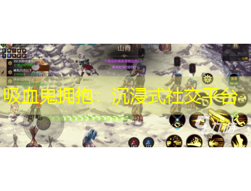 吸血鬼拥抱：沉浸式社交平台