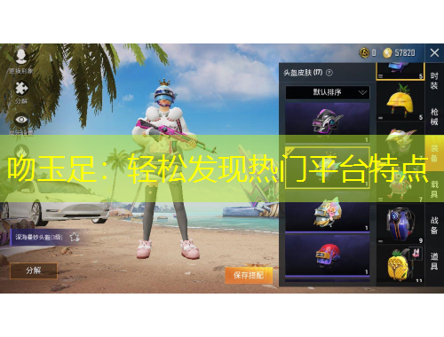 吻玉足:轻松发现热门平台特点