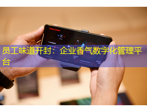 员工味道开封：企业香气数字化管理平台