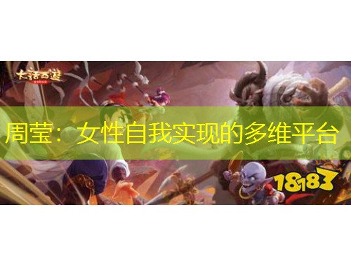 周莹：女性自我实现的多维平台