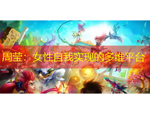 周莹：女性自我实现的多维平台