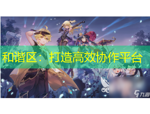 和谐区：打造高效协作平台