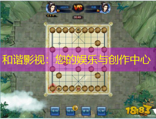 和谐影视：您的娱乐与创作中心
