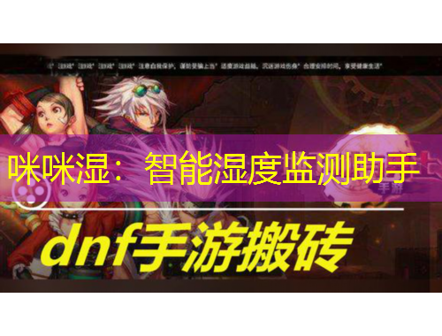 咪咪湿：智能湿度监测助手