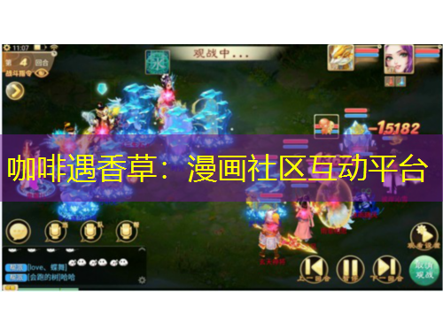咖啡遇香草：漫画社区互动平台