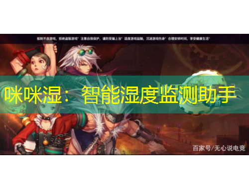 咪咪湿：智能湿度监测助手