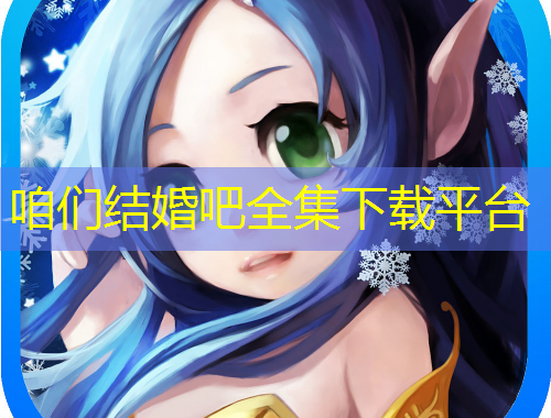 咱们结婚吧全集下载平台