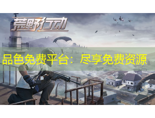 品色免费平台：尽享免费资源