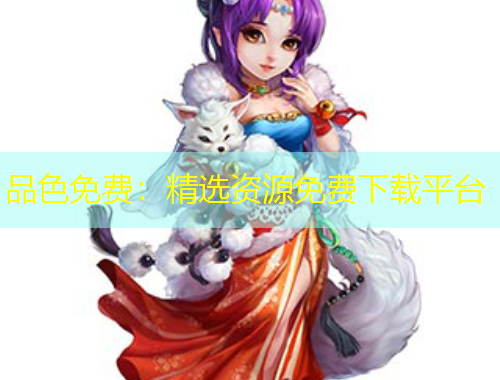 品色免费：精选资源免费下载平台