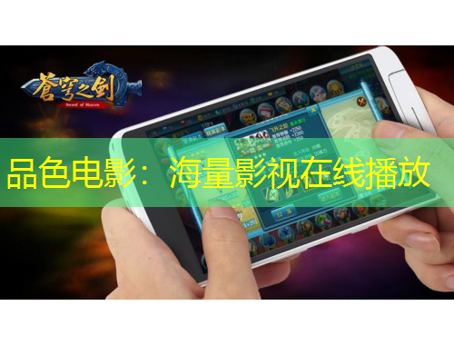 品色电影：海量影视在线播放