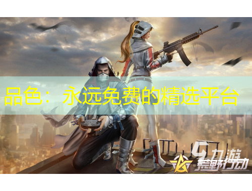 品色：永远免费的精选平台