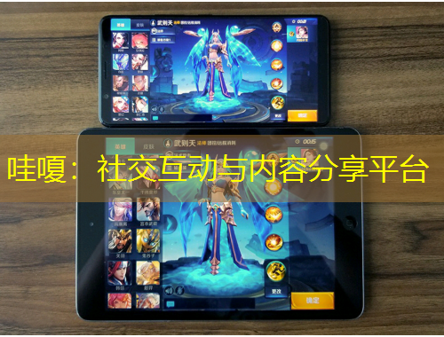 哇嗄:社交互动与内容分享平台