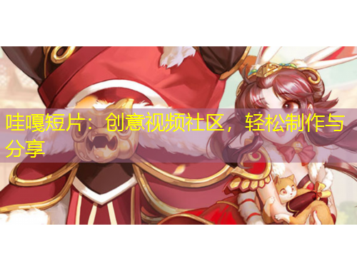 哇嘎短片：创意视频社区，轻松制作与分享