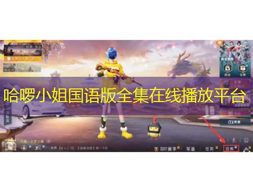 哈啰小姐国语版全集在线播放平台
