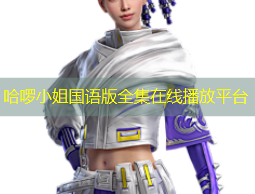 哈啰小姐国语版全集在线播放平台