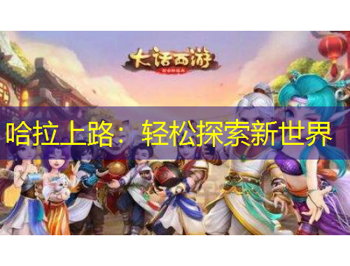 哈拉上路:轻松探索新世界