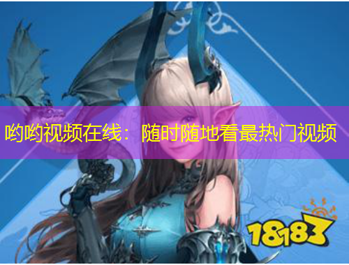 哟哟视频在线：随时随地看最热门视频