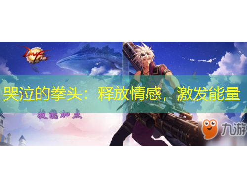 哭泣的拳头：释放情感，激发能量