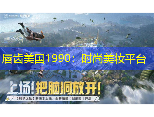唇齿美国1990：时尚美妆平台