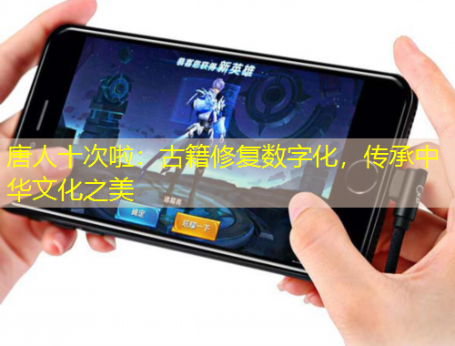 唐人十次啦:古籍修复数字化,传承中华文化之美