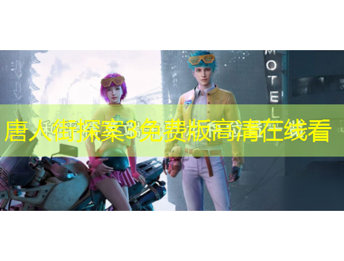 唐人街探案3免费版高清在线看