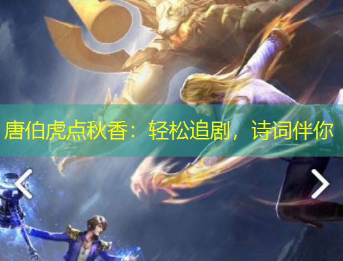 唐伯虎点秋香：轻松追剧，诗词伴你