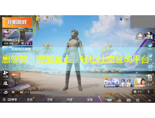 唐悠悠：宠爱至上，轻松社交互动平台