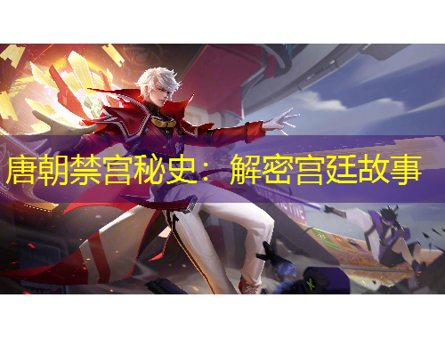 唐朝禁宫秘史：解密宫廷故事