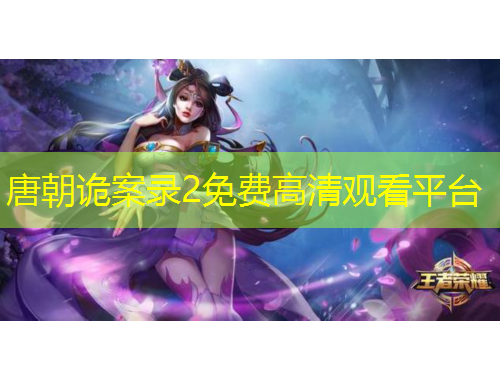 唐朝诡案录2免费高清观看平台