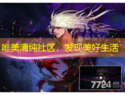 唯美清纯社区，发现美好生活