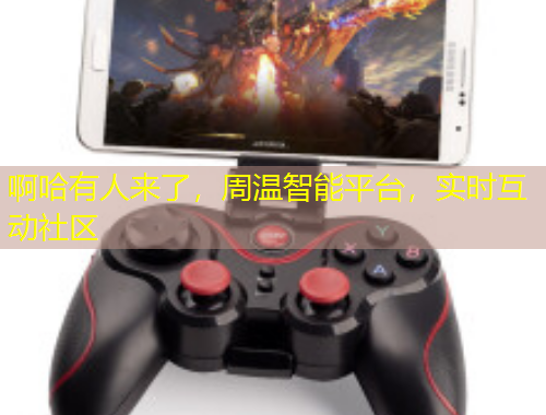 啊哈有人来了,周温智能平台,实时互动社区