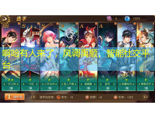 啊哈有人来了，风调禹顺，智能社交平台