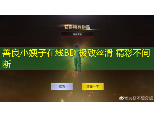 善良小姨子在线BD 极致丝滑 精彩不间断