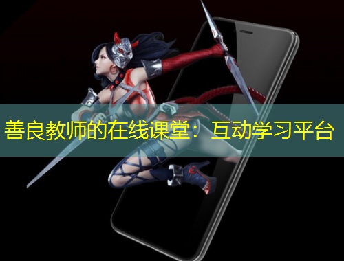 善良教师的在线课堂：互动学习平台