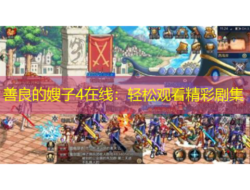善良的嫂子4在线：轻松观看精彩剧集