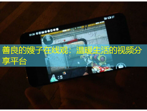 善良的嫂子在线观：温暖生活的视频分享平台