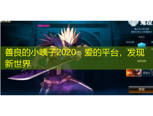 善良的小峓子2020:爱的平台,发现新世界