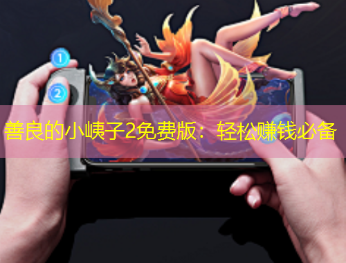 善良的小峓子2免费版：轻松赚钱必备