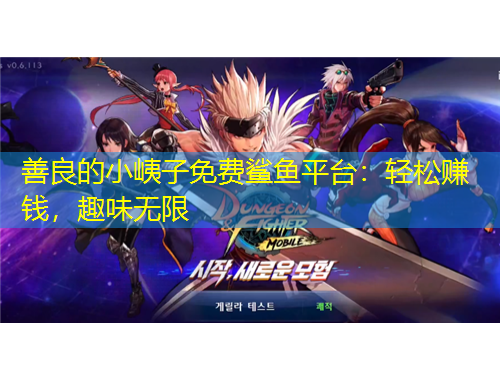 善良的小峓子免费鲨鱼平台：轻松赚钱，趣味无限