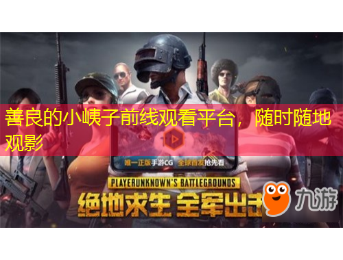善良的小峓子前线观看平台，随时随地观影