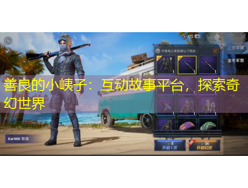 善良的小峓子：互动故事平台，探索奇幻世界