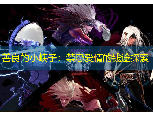 善良的小峓子：禁忌爱情的钱途探索