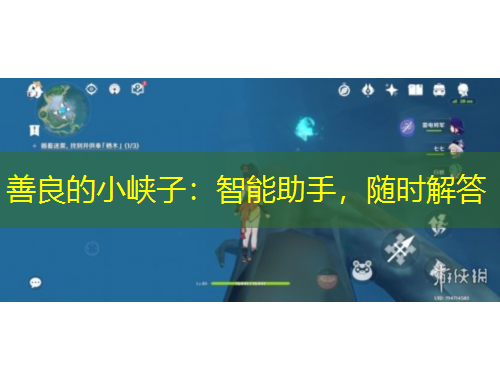 善良的小峡子：智能助手，随时解答